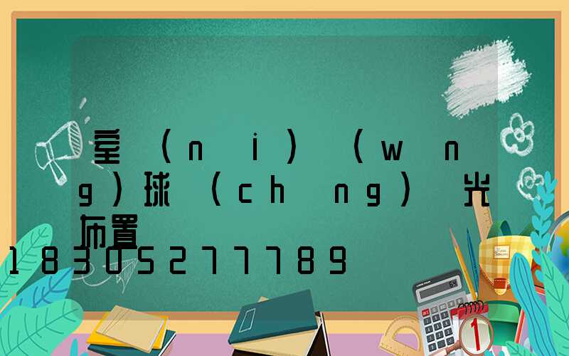 室內(nèi)網(wǎng)球場(chǎng)燈光布置圖