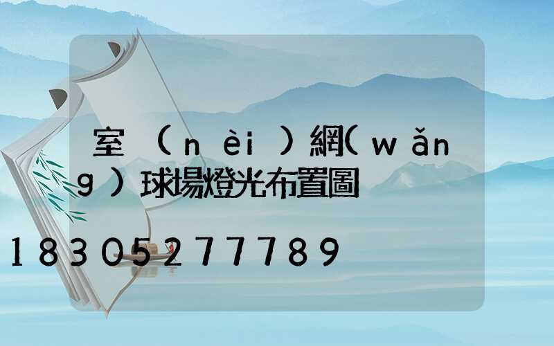 室內(nèi)網(wǎng)球場燈光布置圖