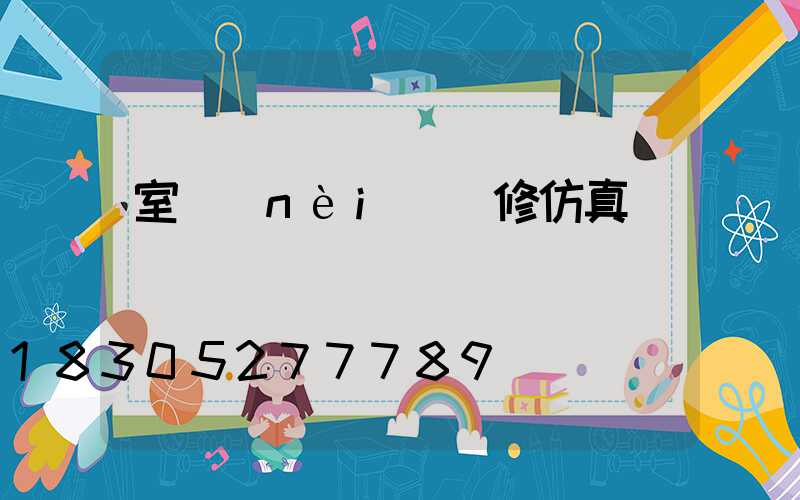 室內(nèi)裝修仿真樹