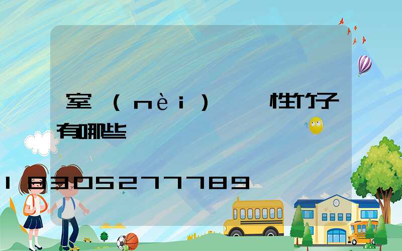 室內(nèi)觀賞性竹子有哪些