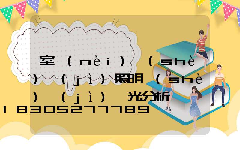 室內(nèi)設(shè)計(jì)照明設(shè)計(jì)燈光分析