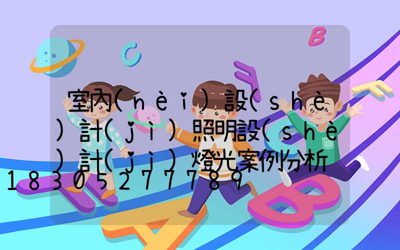 室內(nèi)設(shè)計(jì)照明設(shè)計(jì)燈光案例分析
