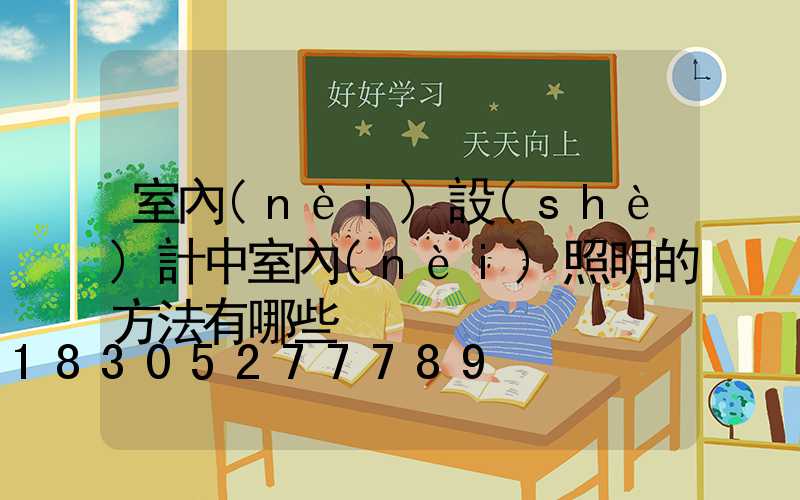 室內(nèi)設(shè)計中室內(nèi)照明的方法有哪些