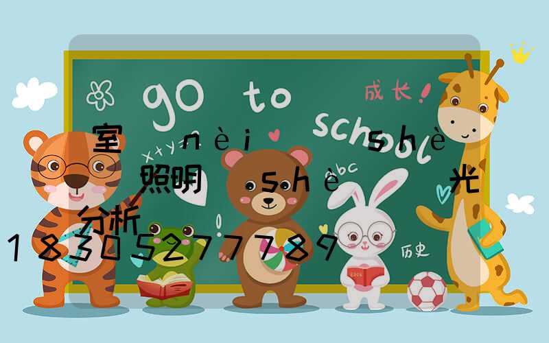 室內(nèi)設(shè)計照明設(shè)計燈光分析