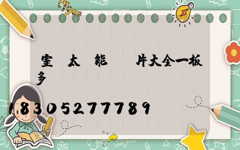 室內太陽能燈圖片大全一板多燈