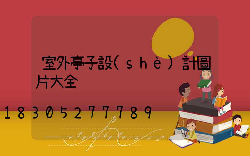 室外亭子設(shè)計圖片大全