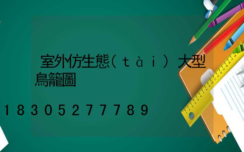 室外仿生態(tài)大型鳥籠圖