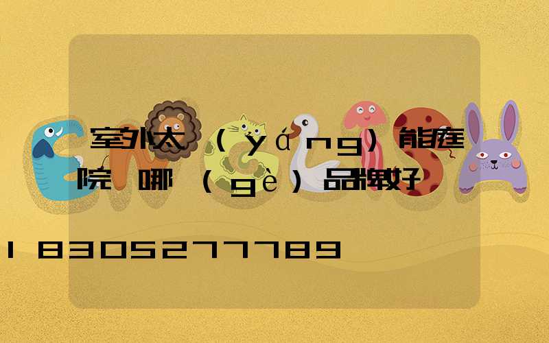 室外太陽(yáng)能庭院燈哪個(gè)品牌好