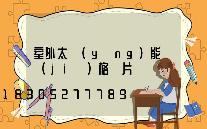 室外太陽(yáng)能燈價(jià)格圖片