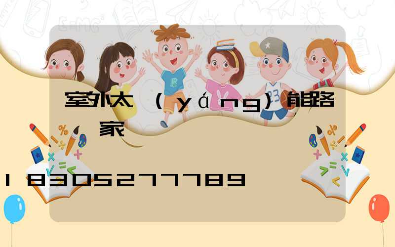 室外太陽(yáng)能路燈廠家
