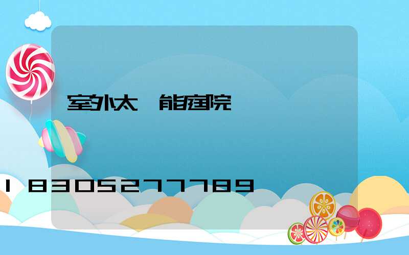 室外太陽能庭院燈