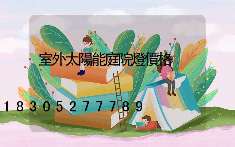 室外太陽能庭院燈價格