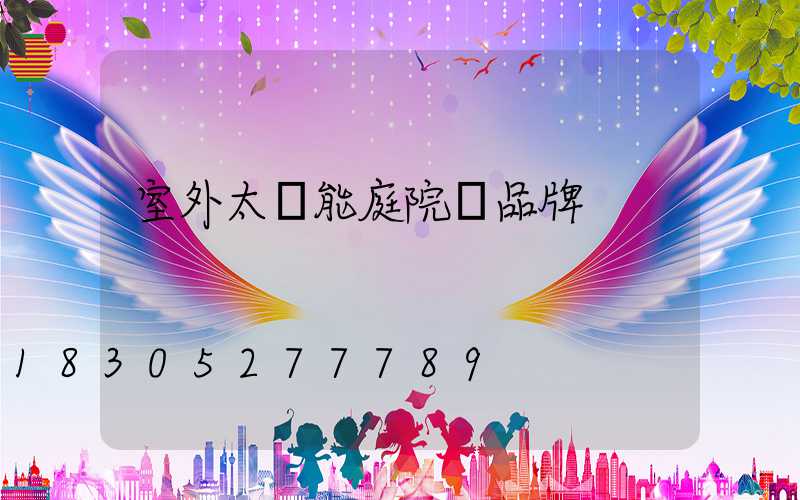 室外太陽能庭院燈品牌