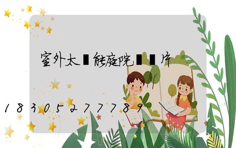 室外太陽能庭院燈圖片