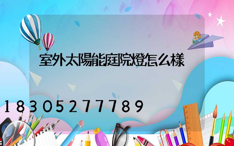 室外太陽能庭院燈怎么樣