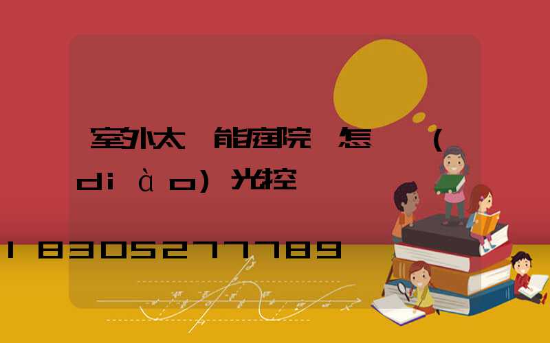 室外太陽能庭院燈怎樣調(diào)光控