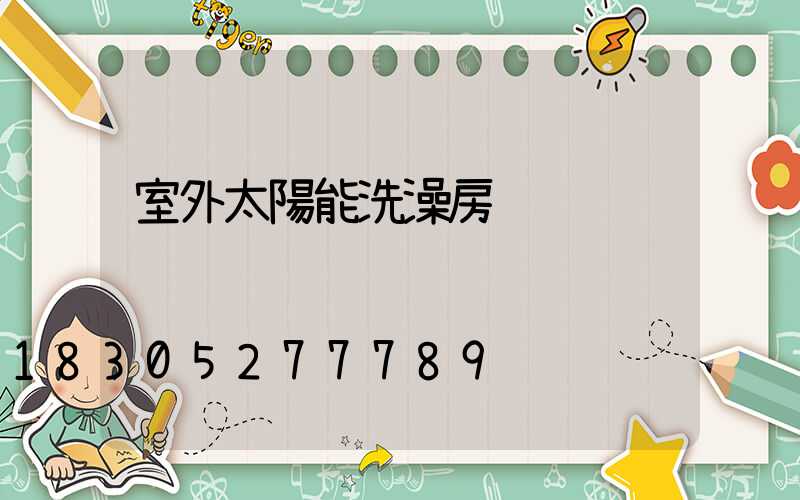 室外太陽能洗澡房