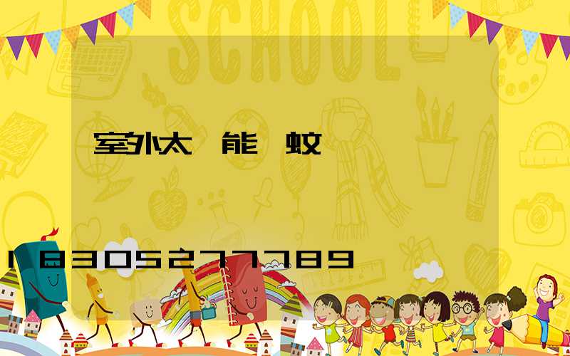 室外太陽能滅蚊燈