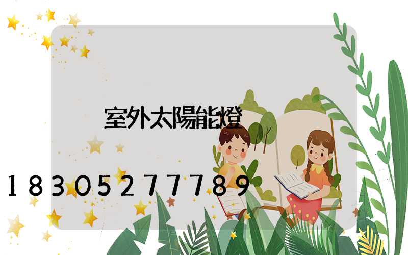 室外太陽能燈