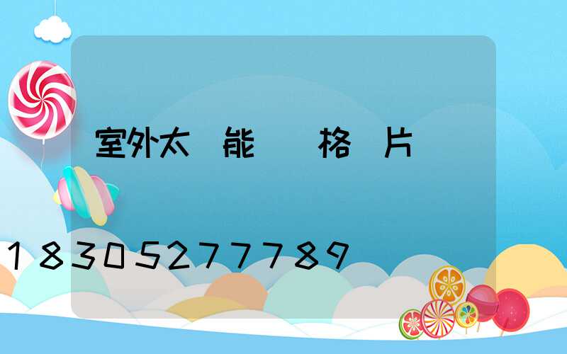 室外太陽能燈價格圖片