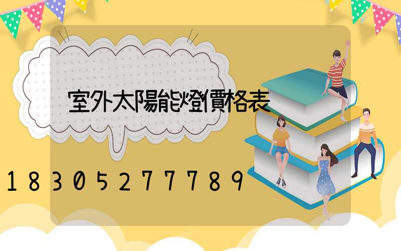 室外太陽能燈價格表