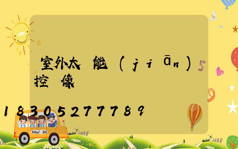 室外太陽能監(jiān)控攝像頭