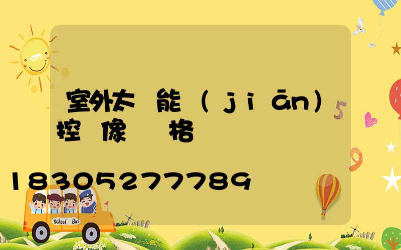 室外太陽能監(jiān)控攝像頭價格