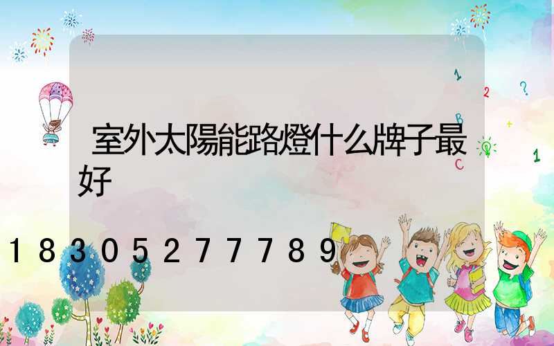室外太陽能路燈什么牌子最好