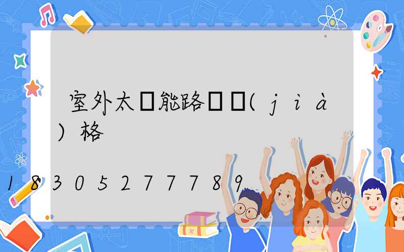 室外太陽能路燈價(jià)格
