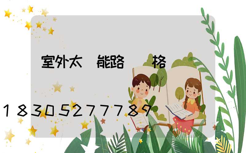 室外太陽能路燈價格