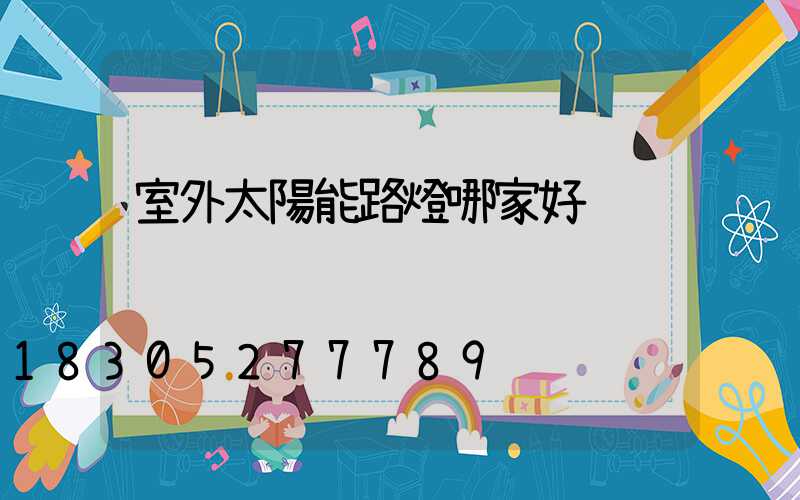 室外太陽能路燈哪家好