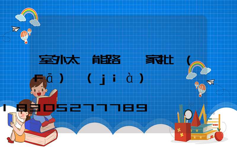 室外太陽能路燈廠家批發(fā)價(jià)