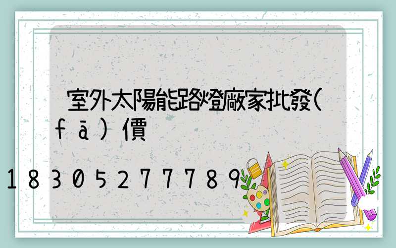 室外太陽能路燈廠家批發(fā)價