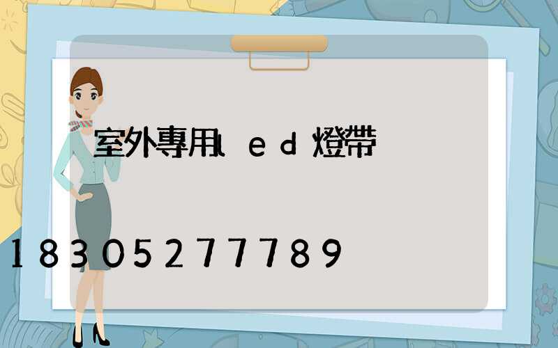 室外專用led燈帶