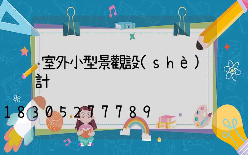 室外小型景觀設(shè)計