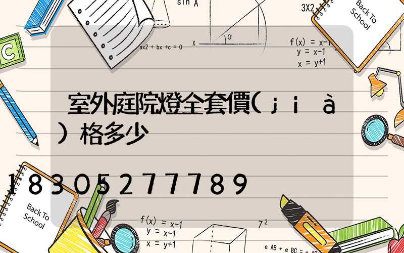 室外庭院燈全套價(jià)格多少