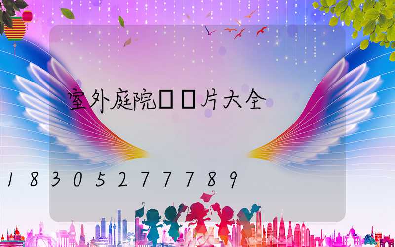 室外庭院燈圖片大全
