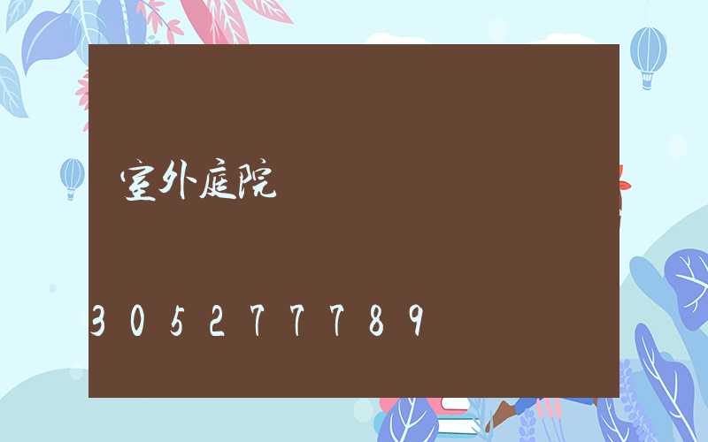 室外庭院裝飾燈