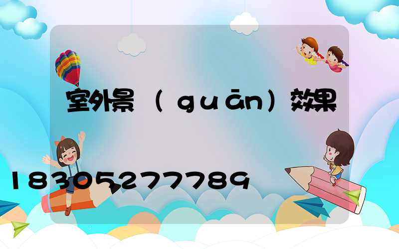 室外景觀(guān)效果圖