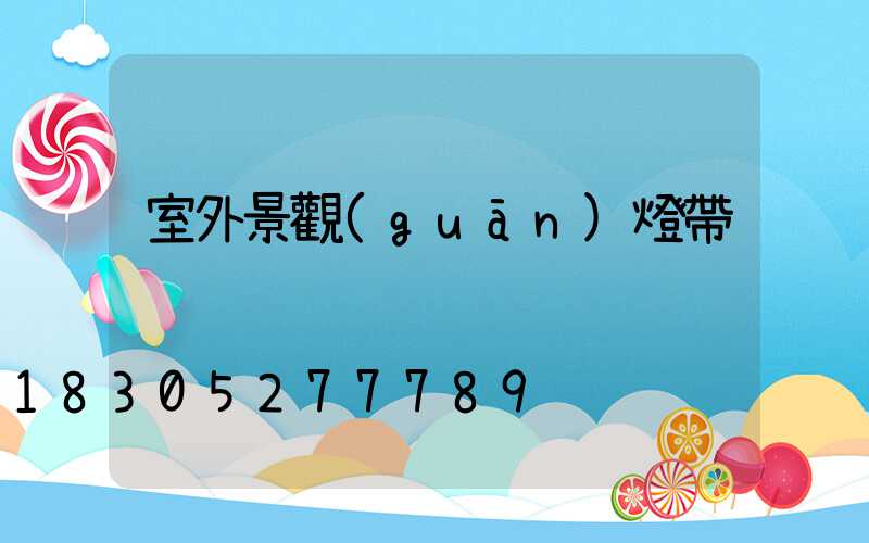 室外景觀(guān)燈帶