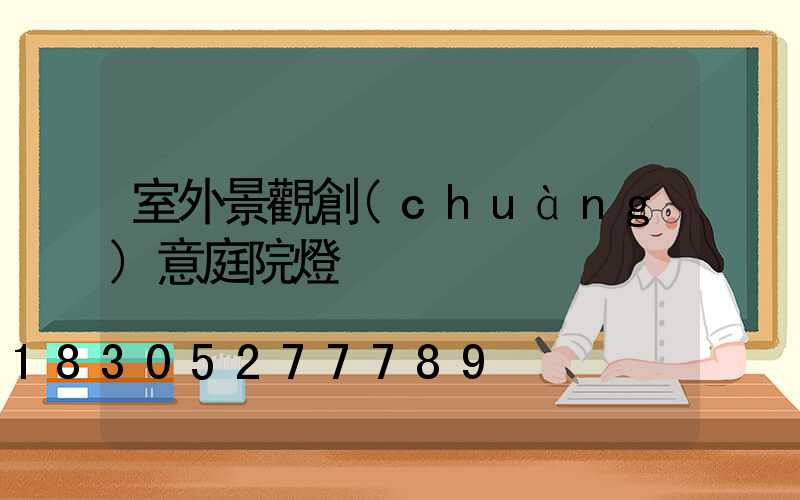室外景觀創(chuàng)意庭院燈