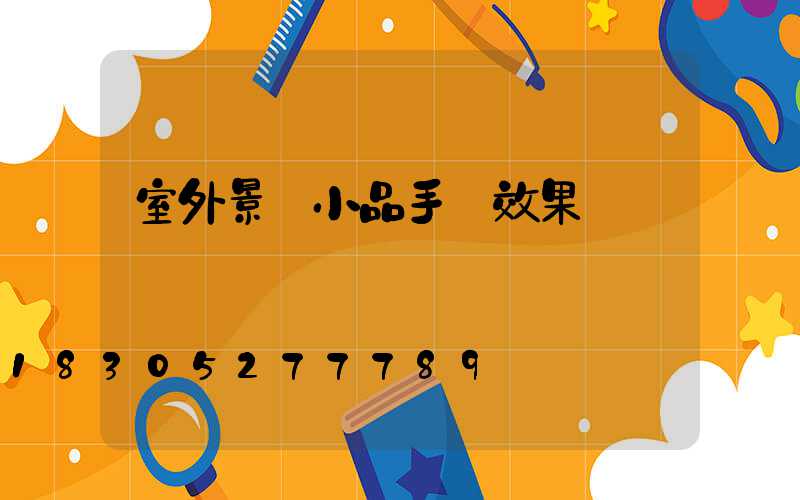 室外景觀小品手繪效果圖