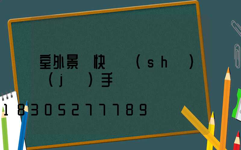 室外景觀快題設(shè)計(jì)手繪