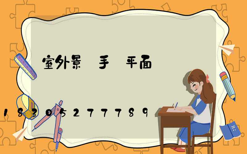 室外景觀手繪平面圖