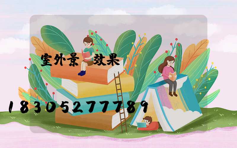 室外景觀效果圖