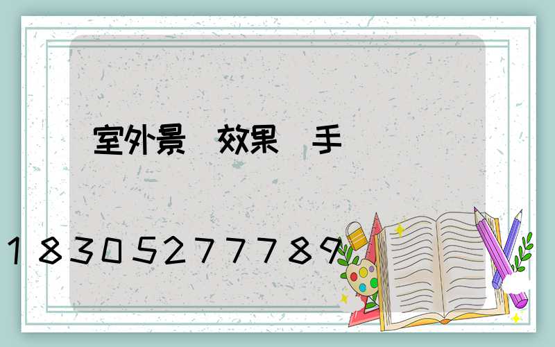 室外景觀效果圖手繪