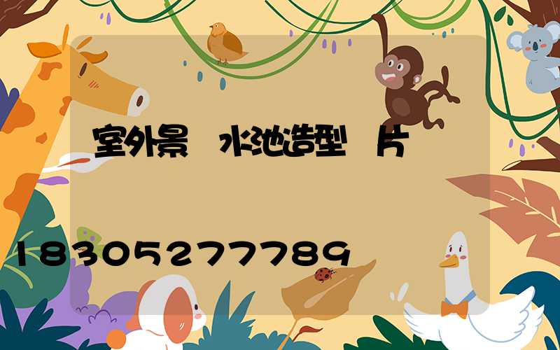 室外景觀水池造型圖片