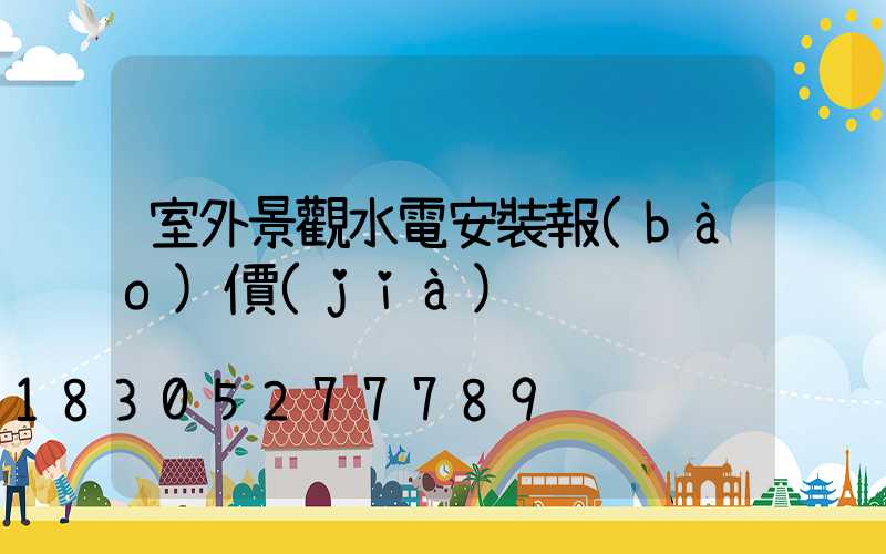 室外景觀水電安裝報(bào)價(jià)