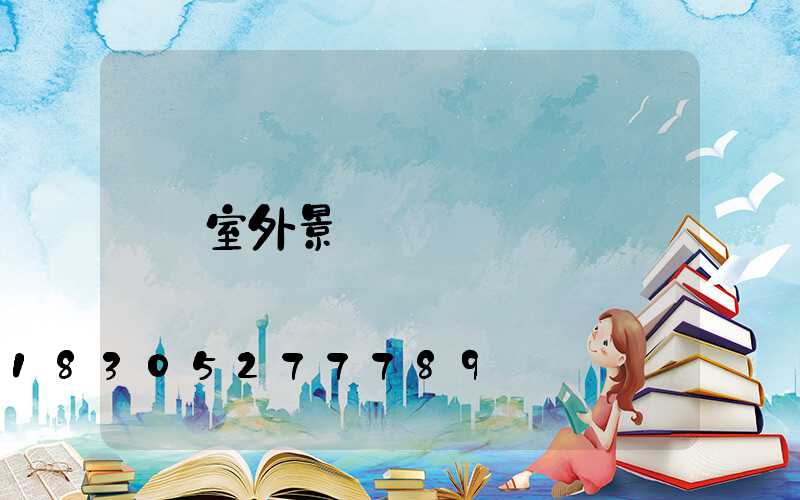 室外景觀燈