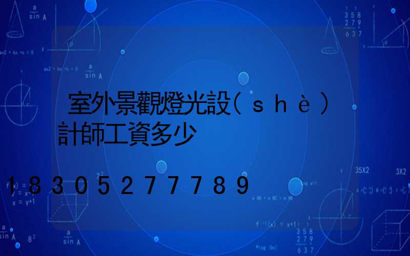 室外景觀燈光設(shè)計師工資多少